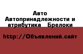 Авто Автопринадлежности и атрибутика - Брелоки